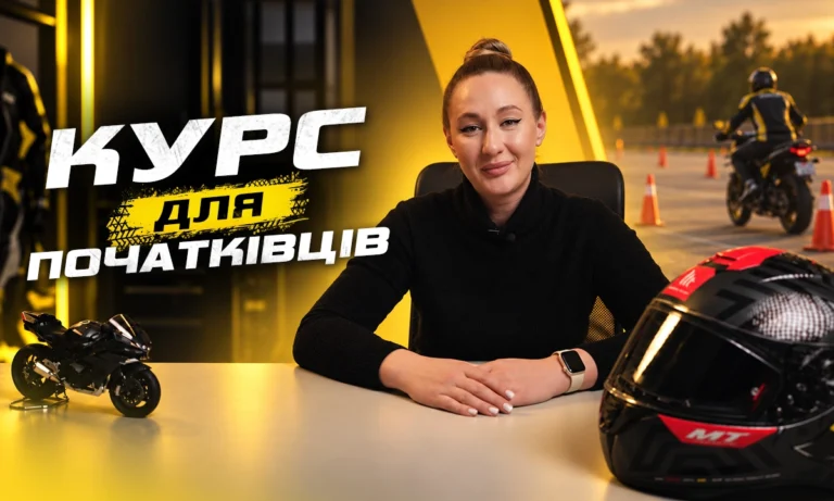 Курс для початківців