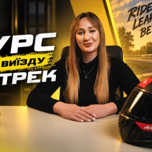 Курс для виїзду на трек