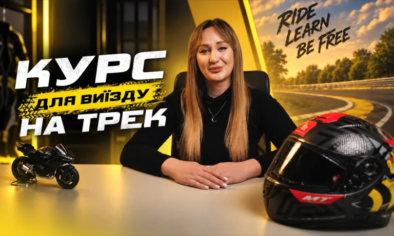Курс для виїзду на трек