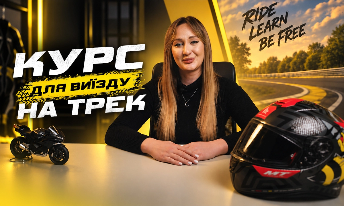 Курс для виїзду на трек