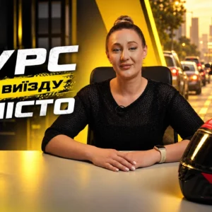 Курс виїзду в місто