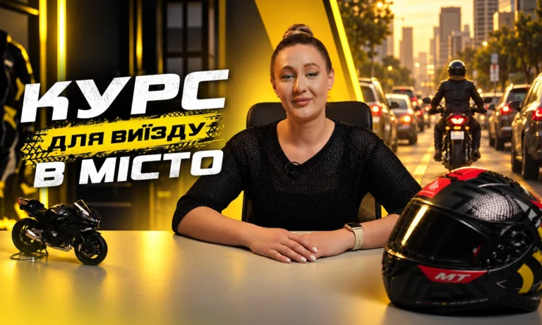 Курс для виїзду у місто